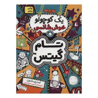 کتاب یک کوچولو خوش شانسی اثر لیز پیشون انتشارات افق