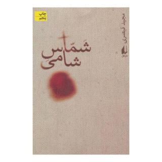 کتاب شماس شامی اثر مجید قیصری انتشارات افق