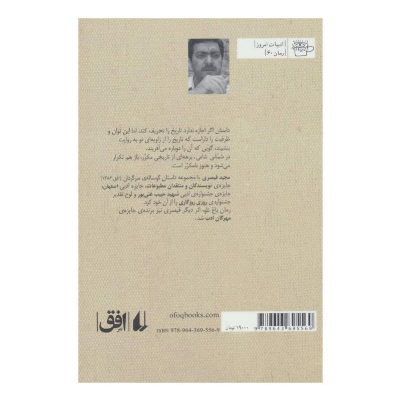 کتاب شماس شامی اثر مجید قیصری انتشارات افق