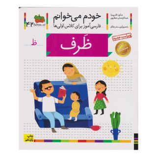 کتاب ظرف (خودم می خوانم 42) اثر شکوه قاسم نیا انتشارات افق