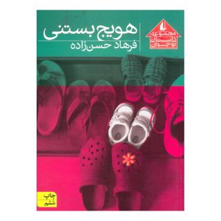 کتاب هویج بستنی اثر فرهاد حسن زاده انتشارات افق