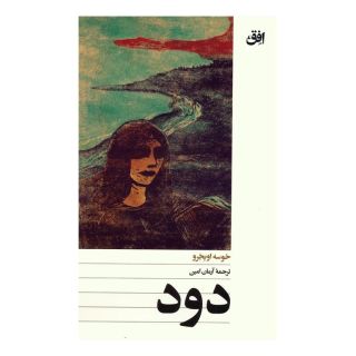 کتاب دود اثر خوسه اوبخرو انتشارات افق