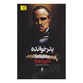 کتاب پدرخوانده اثر ماریو پوزو انتشارات افق