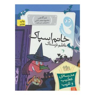 کتاب خانم اسپاک، ناظم ترسناک اثر دن گاتمن انتشارات افق
