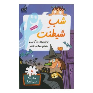 کتاب شب شیطنت اثر دن گاتمن انتشارات گام