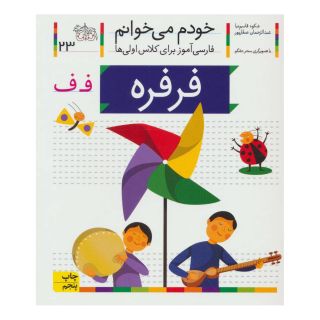 کتاب فرفره اثر شکوه قاسم نیا انتشارات افق