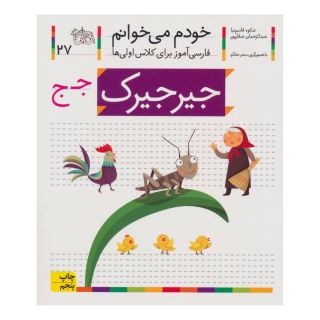 کتاب جیرجیرک اثر شکوه قاسم نیا انتشارات افق