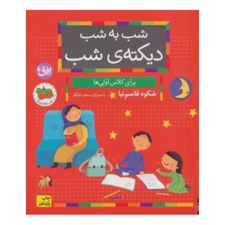 کتاب شب به شب دیکته ی شب اثر شکوه قاسم نیا انتشارات افق