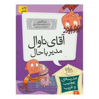 کتاب آقای ناوال، مدیر باحال اثر دن گاتمن انتشارات افق