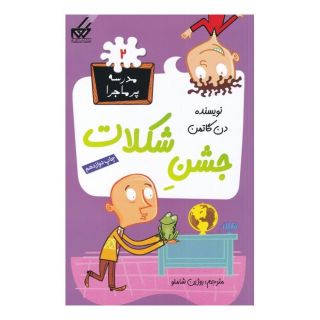 کتاب جشن شکلات اثر دن گاتمن انتشارات گام
