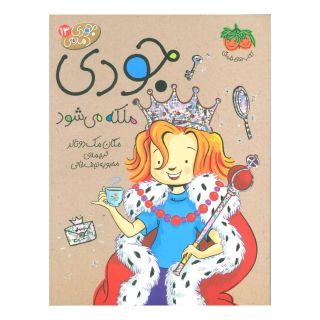 کتاب جودی ملکه می شود اثر مگان مک دونالد انتشارات افق