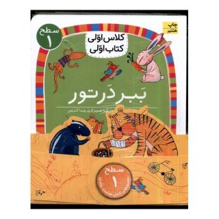 کتاب ببر در تور اثر آتوسا صالحی انتشارات افق