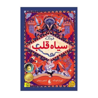 کتاب سیاه قلب اثر کورنلیا فونکه انتشارات افق