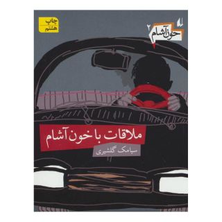 کتاب خون آشام 2 اثر سیامک گلشیری انتشارات افق