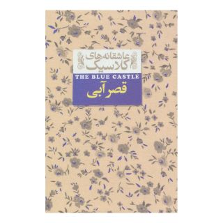 کتاب قصر آبی اثر ال ام مونتگمری انتشارات افق