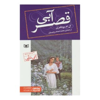 کتاب قصر آبی(رقعی) اثر ال ام مونتگمری انتشارات قدیانی