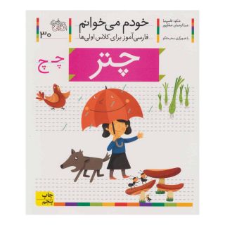 کتاب چتر اثر شکوه قاسم نیا انتشارات افق