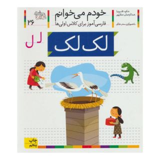 کتاب لک لک اثر شکوه قاسم نیا انتشارات افق