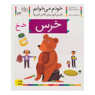 کتاب خرس اثر شکوه قاسم نیا انتشارات افق