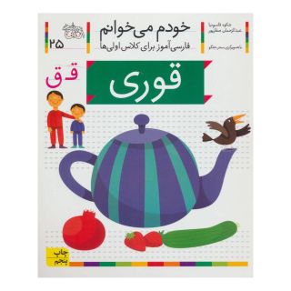کتاب قوری اثر شکوه قاسم نیا انتشارات افق