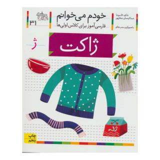 کتاب ژاکت اثر شکوه قاسم نیا انتشارات افق