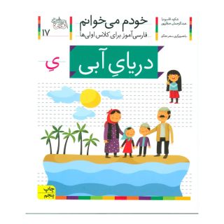 کتاب دریای آبی اثر شکوه قاسم نیا انتشارات افق