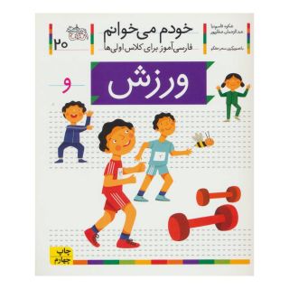 کتاب ورزش اثر شکوه قاسم نیا انتشارات افق
