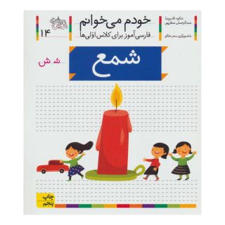 کتاب شمع اثر شکوه قاسم نیا انتشارات افق
