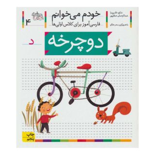 کتاب دوچرخه اثر شکوه قاسم نیا انتشارات افق