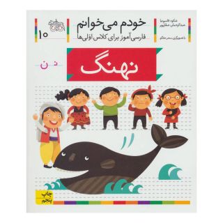 کتاب نهنگ اثر شکوه قاسم نیا انتشارات افق
