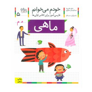 کتاب ماهی اثر شکوه قاسم نیا انتشارات افق