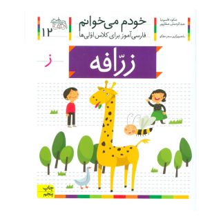 کتاب زرافه اثر شکوه قاسم نیا انتشارات افق