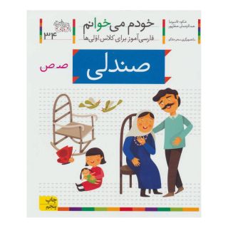 کتاب صندلی اثر شکوه قاسم نیا انتشارات افق
