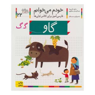 کتاب گاو اثر شکوه قاسم نیا انتشارات افق
