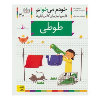 کتاب طوطی اثر شکوه قاسم نیا انتشارات افق