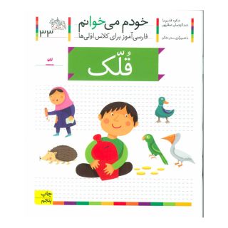 کتاب قلک اثر شکوه قاسم نیا انتشارات افق