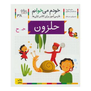 کتاب حلزون اثر شکوه قاسم نیا انتشارات افق