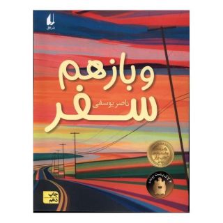 کتاب و باز هم سفر اثر ناصر یوسفی انتشارات افق