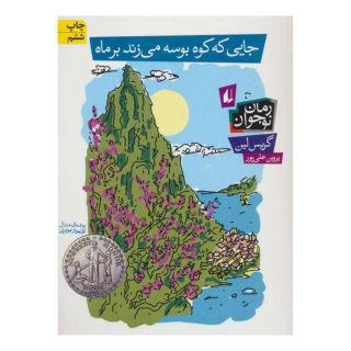 کتاب جایی که کوه بوسه می زند بر ماه اثر گریس لین انتشارات افق
