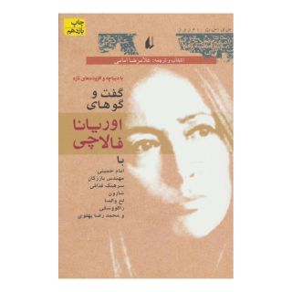 کتاب گفت و گو های اوریانا فالاچی اثر اوریانا فالاچی انتشارات افق