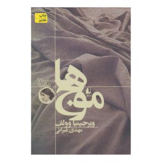 کتاب موج ها اثر ویرجینیا وولف انتشارات افق