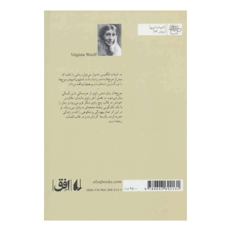 کتاب موج ها اثر ویرجینیا وولف انتشارات افق