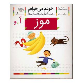 کتاب موز اثر شکوه قاسم نیا انتشارات افق
