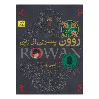 کتاب روون پسری از رین اثر امیلی رودا انتشارات افق