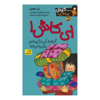کتاب ای کاش! اثر بل مونی انتشارات افق