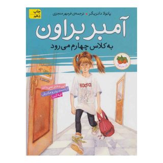 کتاب آمبر براون به کلاس چهارم می رود اثر پائولا دانزیگر انتشارات افق