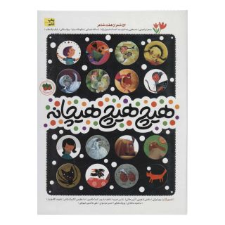 کتاب هیچ هیچ هیچانه اثر مجموعه ی نویسندگان انتشارات افق
