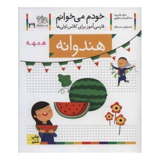 کتاب هندوانه اثر شکوه قاسم نیا انتشارات افق