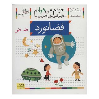 کتاب فضانورد اثر شکوه قاسم نیا انتشارات افق