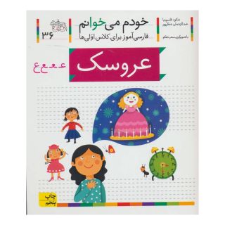 کتاب عروسک اثر شکوه قاسم نیا انتشارات افق